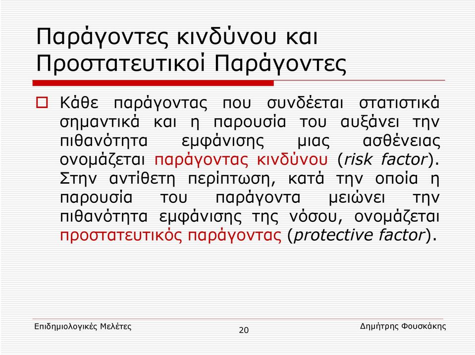 παράγοντας κινδύνου (risk factor).