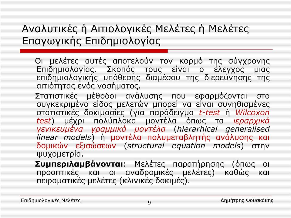 Στατιστικές μέθοδοι ανάλυσης που εφαρμόζονται στο συγκεκριμένο είδος μελετών μπορεί να είναι συνηθισμένες στατιστικές δοκιμασίες (για παράδειγμα t-test ή Wilcoxon test) μέχρι πολύπλοκα μοντέλα