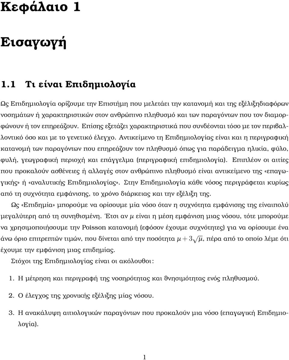 διαµορ- ϕώνουν ή τον επηρεάζουν. Επίσης εξετάζει χαρακτηριστικά που συνδέονται τόσο µε τον περιβαλλοντικό όσο και µε το γενετικό έλεγχο.