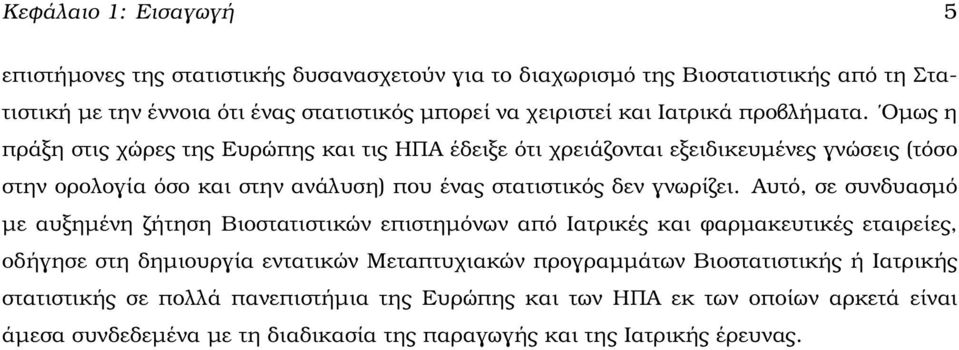 Οµως η πράξη στις χώρες της Ευρώπης και τις ΗΠΑ έδειξε ότι χρειάζονται εξειδικευµένες γνώσεις (τόσο στην ορολογία όσο και στην ανάλυση) που ένας στατιστικός δεν γνωρίζει.