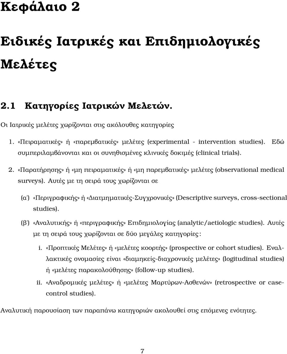 «Παρατήρησης» ή «µη πειραµατικές» ή «µη παρεµβατικές» µελέτες (observational medical surveys).