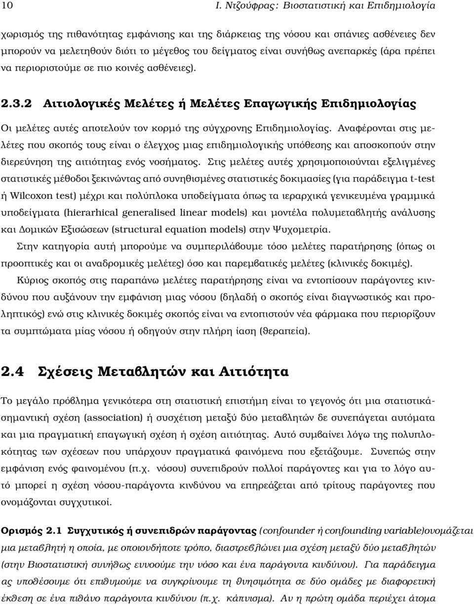 2 Αιτιολογικές Μελέτες ή Μελέτες Επαγωγικής Επιδηµιολογίας Οι µελέτες αυτές αποτελούν τον κορµό της σύγχρονης Επιδηµιολογίας.