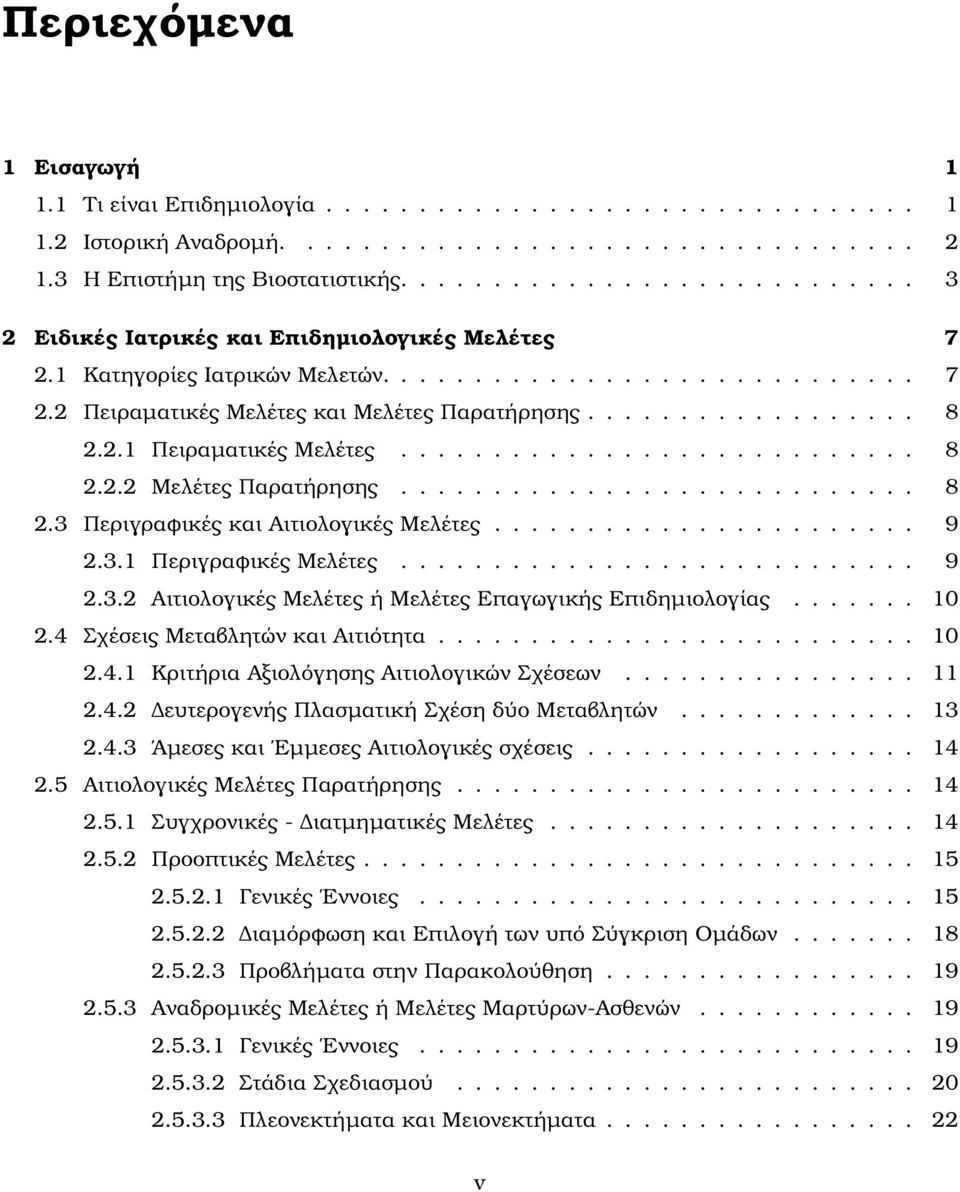 2.1 Πειραµατικές Μελέτες............................ 8 2.2.2 Μελέτες Παρατήρησης............................ 8 2.3 Περιγραφικές και Αιτιολογικές Μελέτες....................... 9 2.3.1 Περιγραφικές Μελέτες.