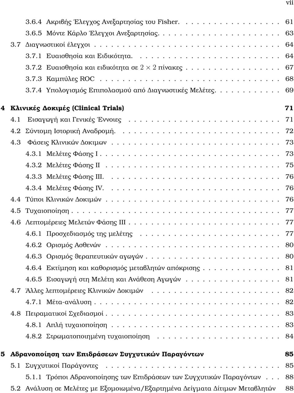 ........... 69 4 Κλινικές οκιµές (Clinical Trials) 71 4.1 Εισαγωγή και Γενικές Εννοιες........................... 71 4.2 Σύντοµη Ιστορική Αναδροµή............................. 72 4.