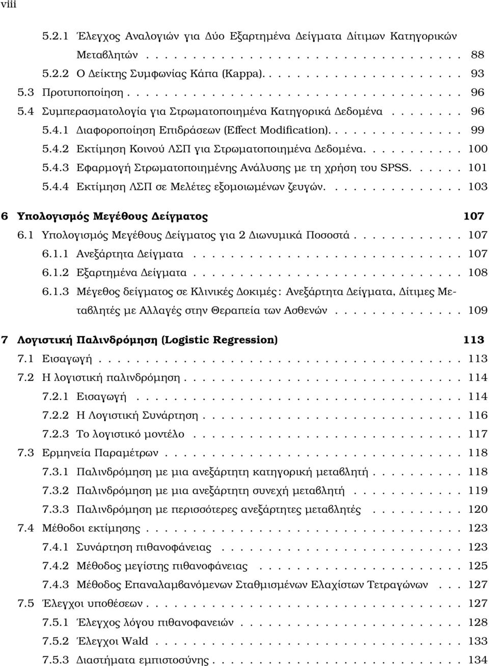 4.2 Εκτίµηση Κοινού ΛΣΠ για Στρωµατοποιηµένα εδοµένα........... 100 5.4.3 Εφαρµογή Στρωµατοποιηµένης Ανάλυσης µε τη χρήση του SPSS...... 101 5.4.4 Εκτίµηση ΛΣΠ σε Μελέτες εξοµοιωµένων Ϲευγών.