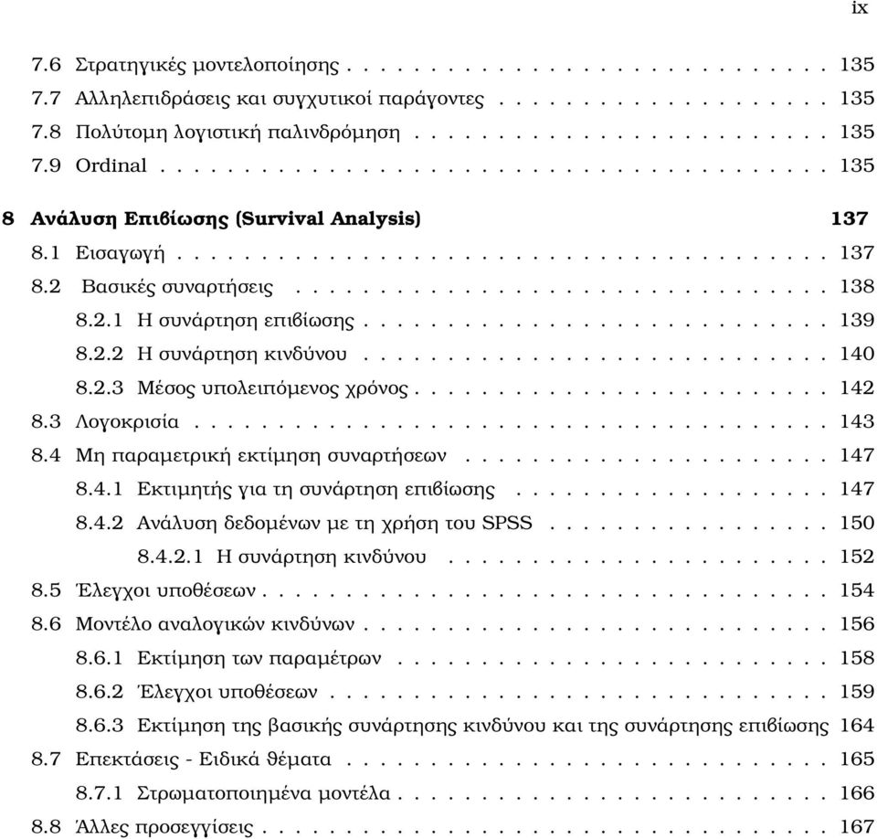 2.1 Η συνάρτηση επιβίωσης............................ 139 8.2.2 Η συνάρτηση κινδύνου............................ 140 8.2.3 Μέσος υπολειπόµενος χρόνος......................... 142 8.3 Λογοκρισία.