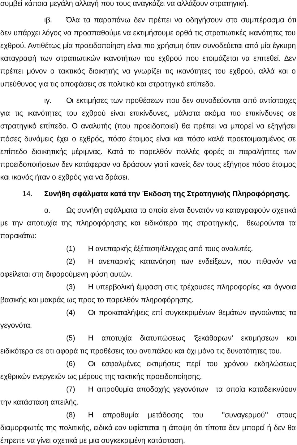 Αντιθέτως μία προειδοποίηση είναι πιο χρήσιμη όταν συνοδεύεται από μία έγκυρη καταγραφή των στρατιωτικών ικανοτήτων του εχθρού που ετοιμάζεται να επιτεθεί.