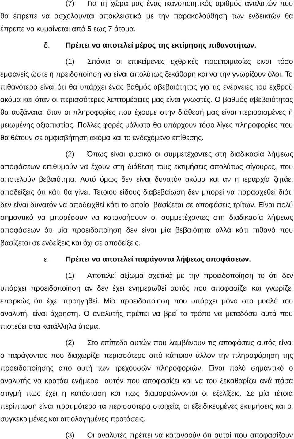 Το πιθανότερο είναι ότι θα υπάρχει ένας βαθμός αβεβαιότητας για τις ενέργειες του εχθρού ακόμα και όταν οι περισσότερες λεπτομέρειες μας είναι γνωστές.