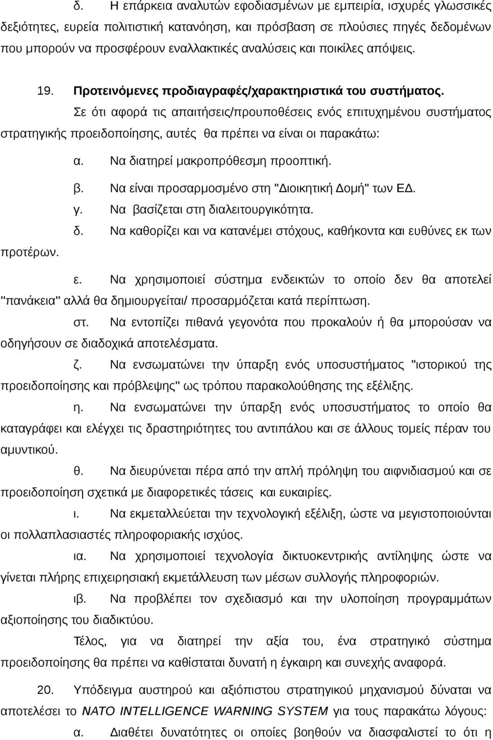 Σε ότι αφορά τις απαιτήσεις/προυποθέσεις ενός επιτυχημένου συστήματος στρατηγικής προειδοποίησης, αυτές θα πρέπει να είναι οι παρακάτω: α. Να διατηρεί μακροπρόθεσμη προοπτική. προτέρων. β.