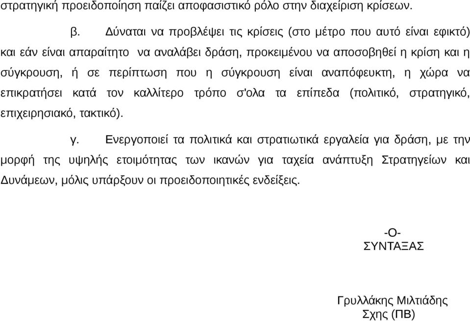 ή σε περίπτωση που η σύγκρουση είναι αναπόφευκτη, η χώρα να επικρατήσει κατά τον καλλίτερο τρόπο σ'ολα τα επίπεδα (πολιτικό, στρατηγικό, επιχειρησιακό, τακτικό).