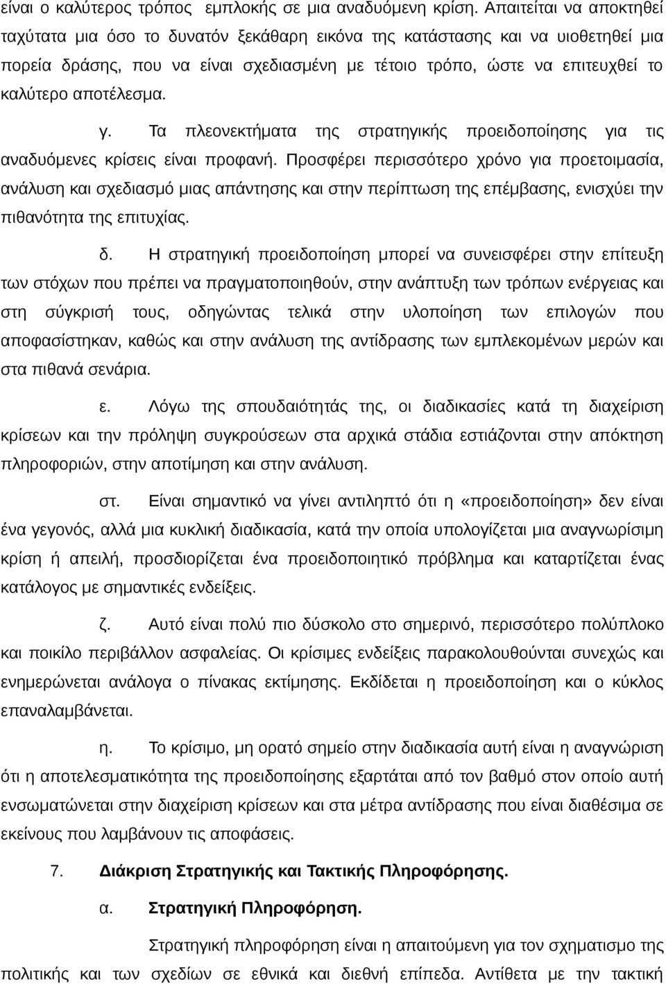 αποτέλεσμα. γ. Τα πλεονεκτήματα της στρατηγικής προειδοποίησης για τις αναδυόμενες κρίσεις είναι προφανή.