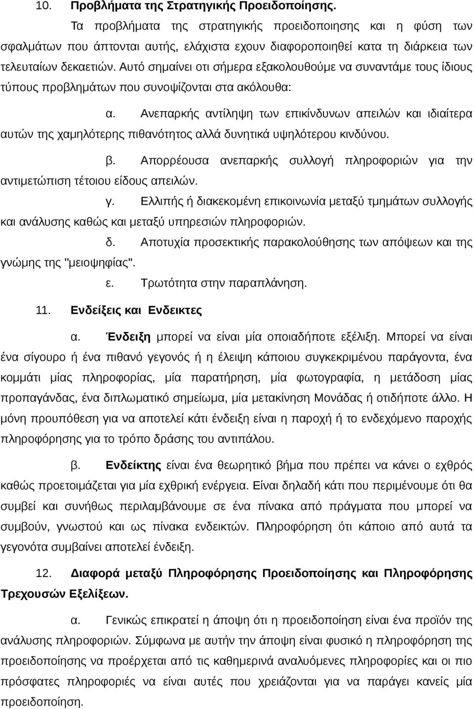 Αυτό σημαίνει οτι σήμερα εξακολουθούμε να συναντάμε τους ίδιους τύπους προβλημάτων που συνοψίζονται στα ακόλουθα: α.