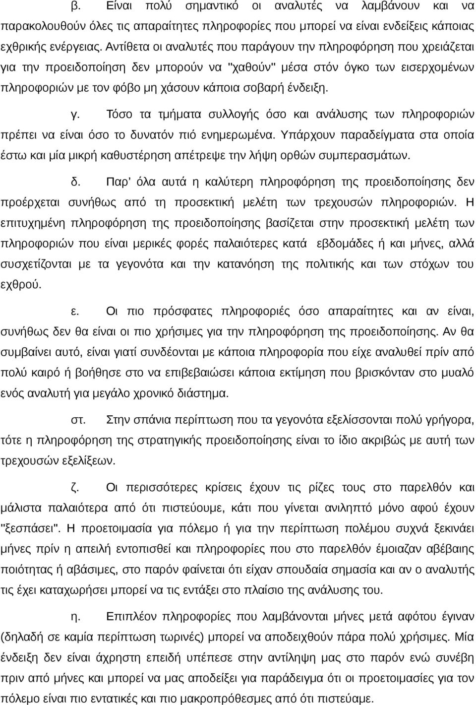 ένδειξη. γ. Τόσο τα τμήματα συλλογής όσο και ανάλυσης των πληροφοριών πρέπει να είναι όσο το δυνατόν πιό ενημερωμένα.