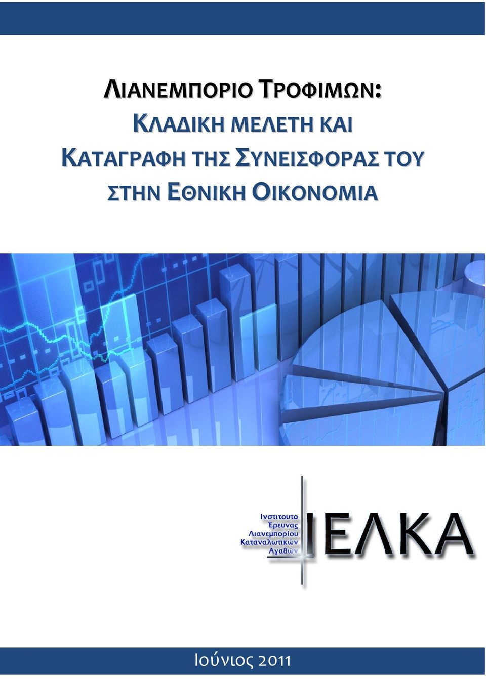 ΚΑΤΑΓΡΑΦΗ ΤΗΣ ΣΥΝΕΙΣΦΟΡΑΣ