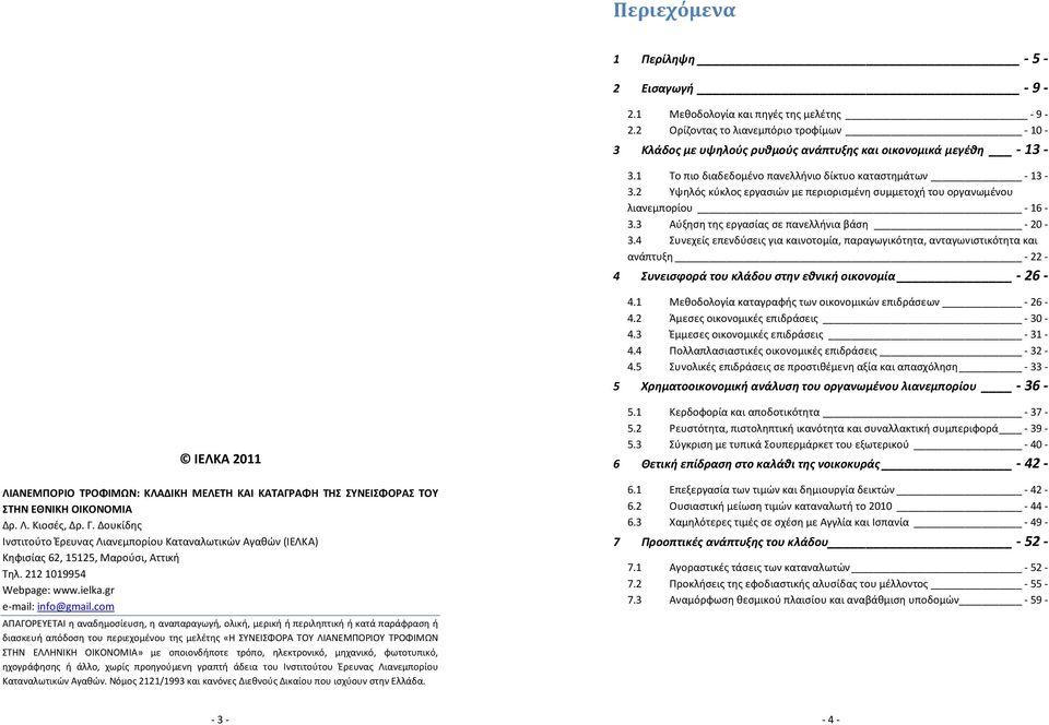 4 Συνεχείς επενδύσεις για καινοτομία, παραγωγικότητα, ανταγωνιστικότητα και ανάπτυξη - 22-4 Συνεισφορά του κλάδου στην εθνική οικονομία - 26-4.