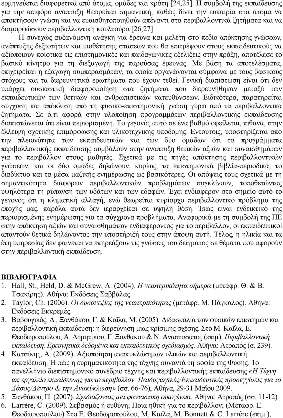 διαµορφώσουν περιβαλλοντική κουλτούρα [26,27].