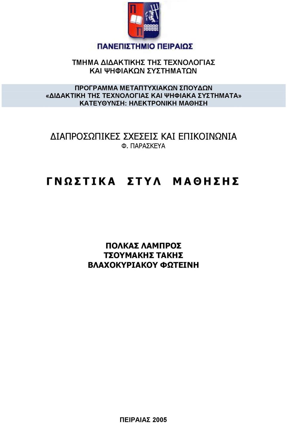 ΜΑΘΗΣΗ ΔΙΑΠΡΟΣΩΠΙΚΕΣ ΣΧΕΣΕΙΣ ΚΑΙ ΕΠΙΚΟΙΝΩΝΙΑ Φ.