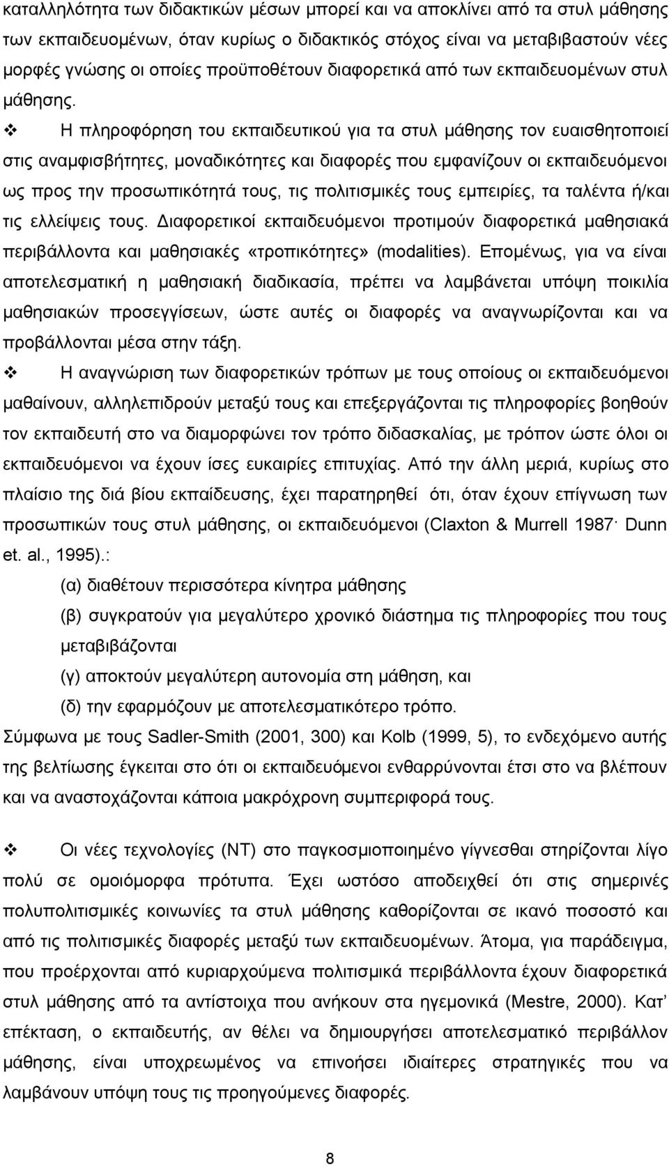 Η πληροφόρηση του εκπαιδευτικού για τα στυλ μάθησης τον ευαισθητοποιεί στις αναμφισβήτητες, μοναδικότητες και διαφορές που εμφανίζουν οι εκπαιδευόμενοι ως προς την προσωπικότητά τους, τις