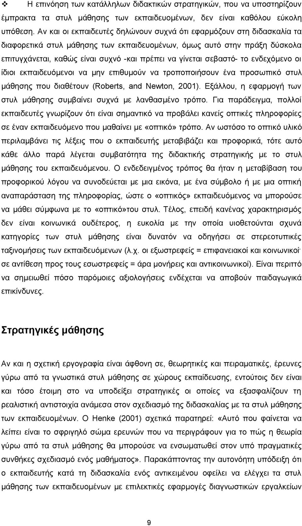 σεβαστό- το ενδεχόμενο οι ίδιοι εκπαιδευόμενοι να μην επιθυμούν να τροποποιήσουν ένα προσωπικό στυλ μάθησης που διαθέτουν (Roberts, and Newton, 2001).