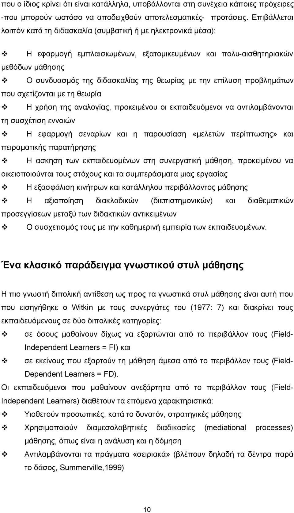 την επίλυση προβλημάτων που σχετίζονται με τη θεωρία Η χρήση της αναλογίας, προκειμένου οι εκπαιδευόμενοι να αντιλαμβάνονται τη συσχέτιση εννοιών Η εφαρμογή σεναρίων και η παρουσίαση «μελετών