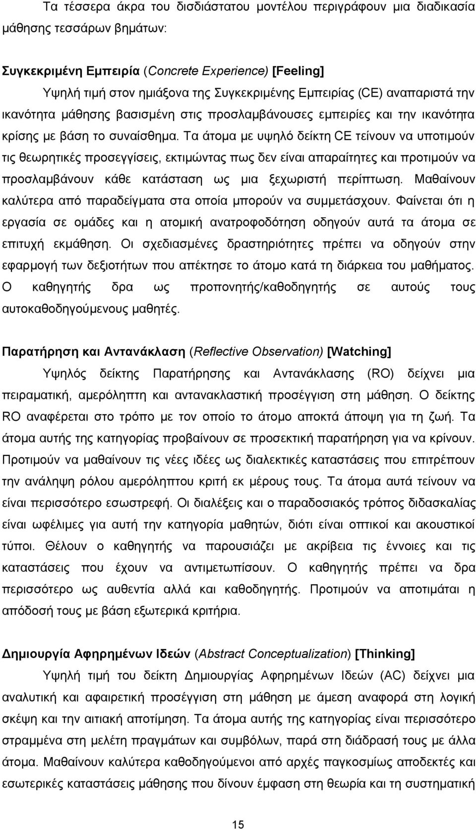 Τα άτομα με υψηλό δείκτη CE τείνουν να υποτιμούν τις θεωρητικές προσεγγίσεις, εκτιμώντας πως δεν είναι απαραίτητες και προτιμούν να προσλαμβάνουν κάθε κατάσταση ως μια ξεχωριστή περίπτωση.