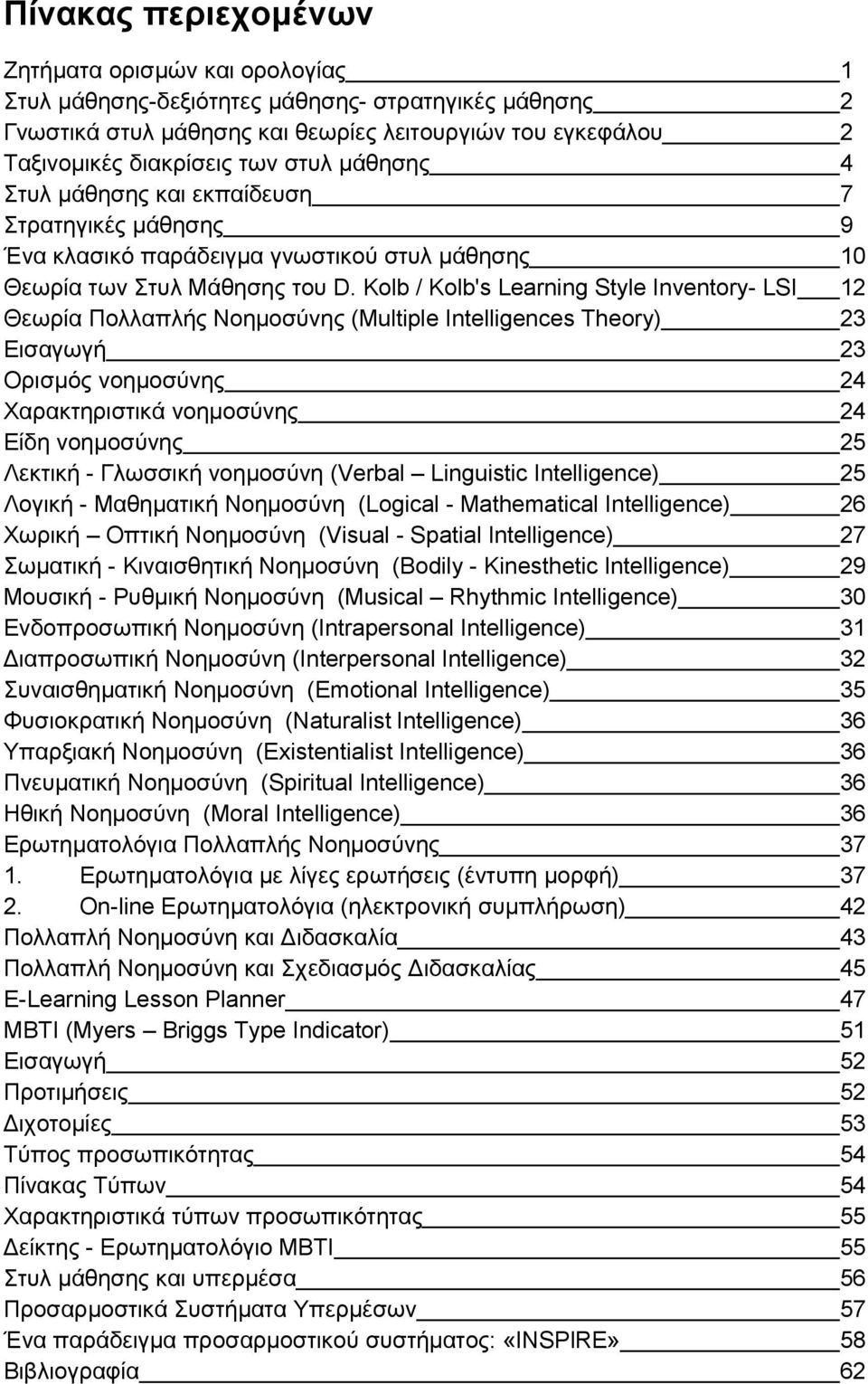 Kolb / Kolb's Learning Style Inventory- LSI 12 Θεωρία Πολλαπλής Νοημοσύνης (Multiple Intelligences Theory) 23 Εισαγωγή 23 Ορισμός νοημοσύνης 24 Χαρακτηριστικά νοημοσύνης 24 Είδη νοημοσύνης 25 Λεκτική