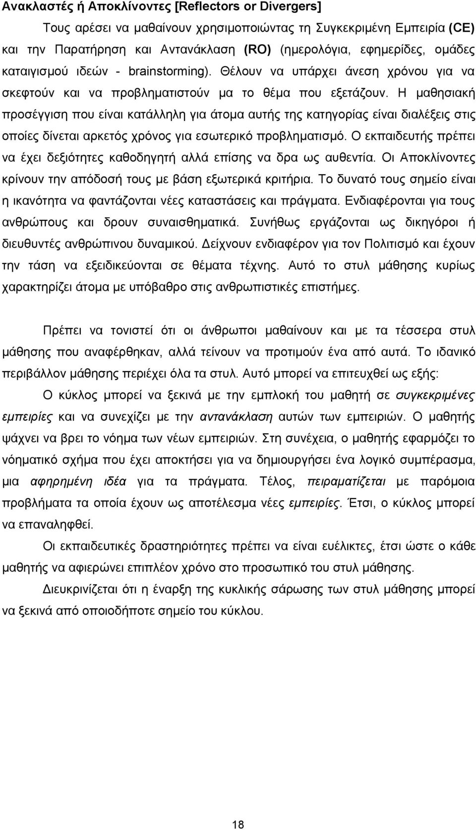 Η μαθησιακή προσέγγιση που είναι κατάλληλη για άτομα αυτής της κατηγορίας είναι διαλέξεις στις οποίες δίνεται αρκετός χρόνος για εσωτερικό προβληματισμό.