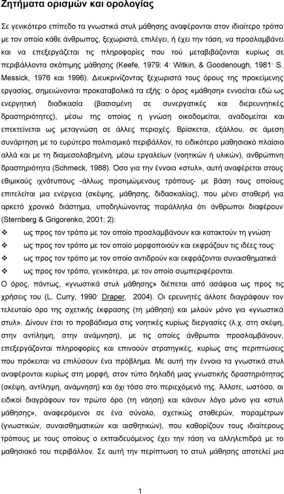 Διευκρινίζοντας ξεχωριστά τους όρους της προκείμενης εργασίας, σημειώνονται προκαταβολικά τα εξής: ο όρος «μάθηση» εννοείται εδώ ως ενεργητική διαδικασία (βασισμένη σε συνεργατικές και διερευνητικές