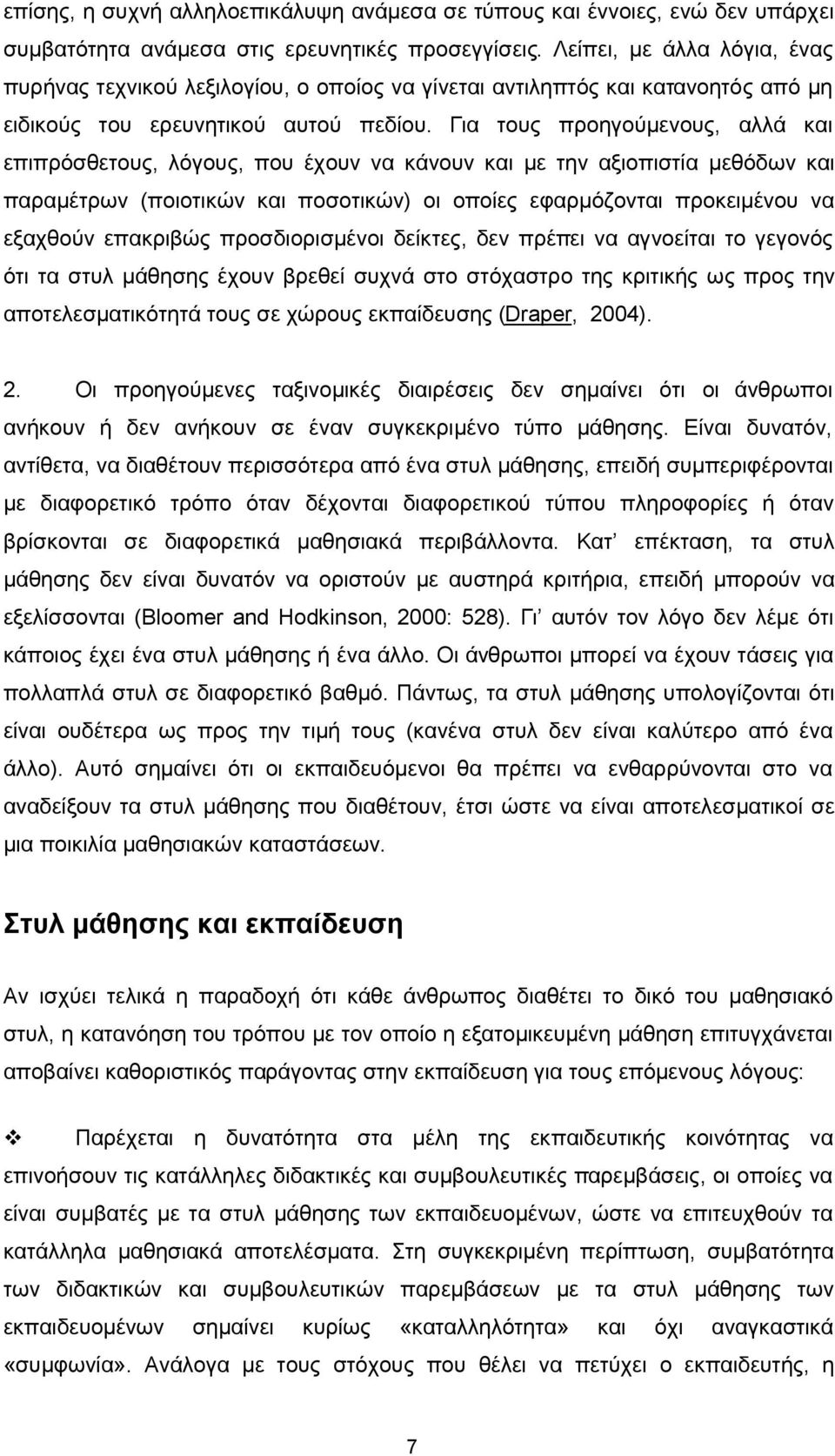 Για τους προηγούμενους, αλλά και επιπρόσθετους, λόγους, που έχουν να κάνουν και με την αξιοπιστία μεθόδων και παραμέτρων (ποιοτικών και ποσοτικών) οι οποίες εφαρμόζονται προκειμένου να εξαχθούν