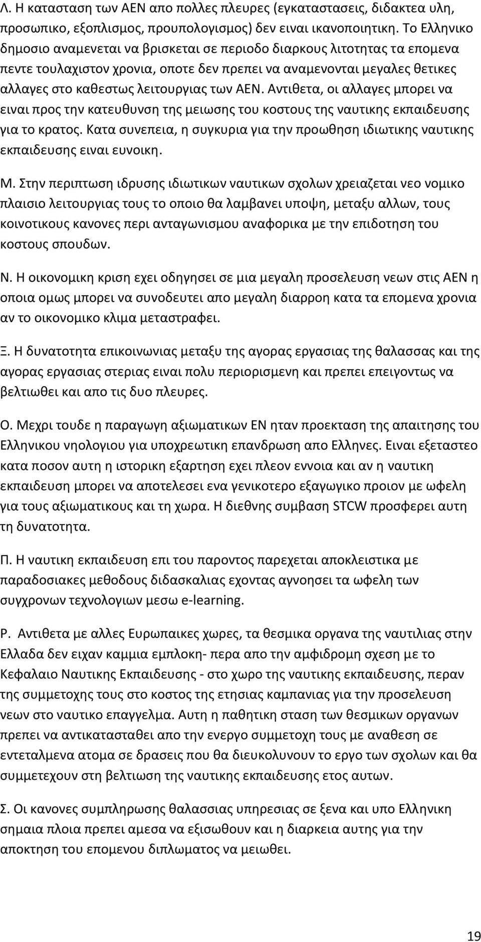 Αντιθετα, οι αλλαγες μπορει να ειναι προς την κατευθυνση της μειωσης του κοστους της ναυτικης εκπαιδευσης για το κρατος.