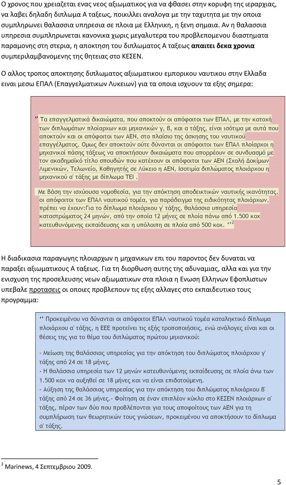 Αν η θαλασσια υπηρεσια συμπληρωνεται κανονικα χωρις μεγαλυτερα του προβλεπομενου διαστηματα παραμονης στη στερια, η αποκτηση του διπλωματος Α ταξεως απαιτει δεκα χρονια συμπεριλαμβανομενης της