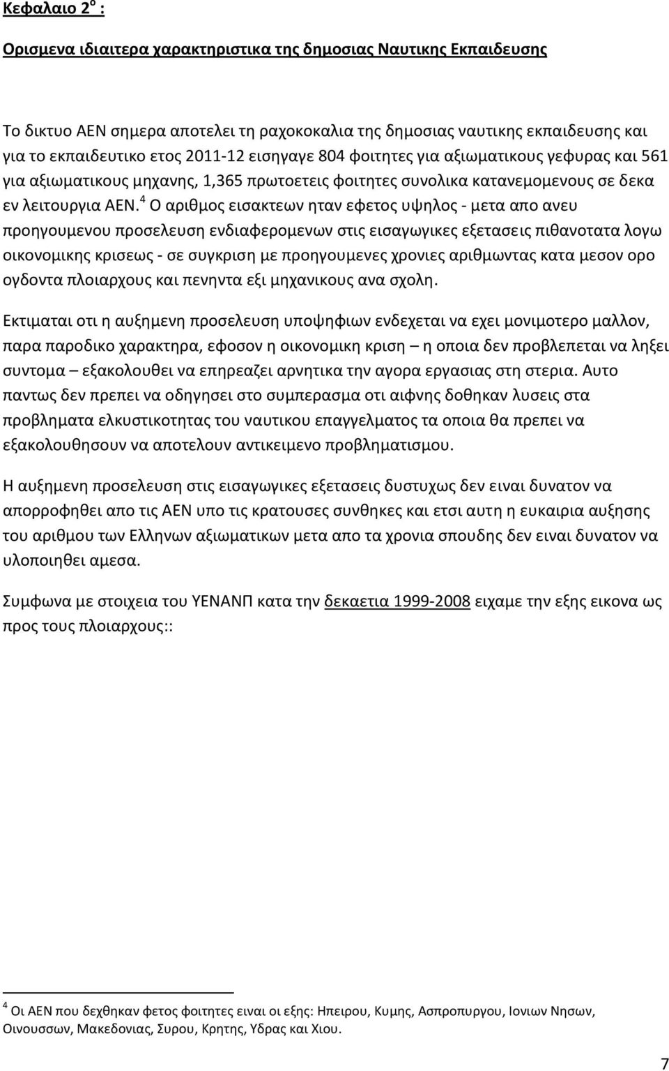 4 Ο αριθμος εισακτεων ηταν εφετος υψηλος μετα απο ανευ προηγουμενου προσελευση ενδιαφερομενων στις εισαγωγικες εξετασεις πιθανοτατα λογω οικονομικης κρισεως σε συγκριση με προηγουμενες χρονιες