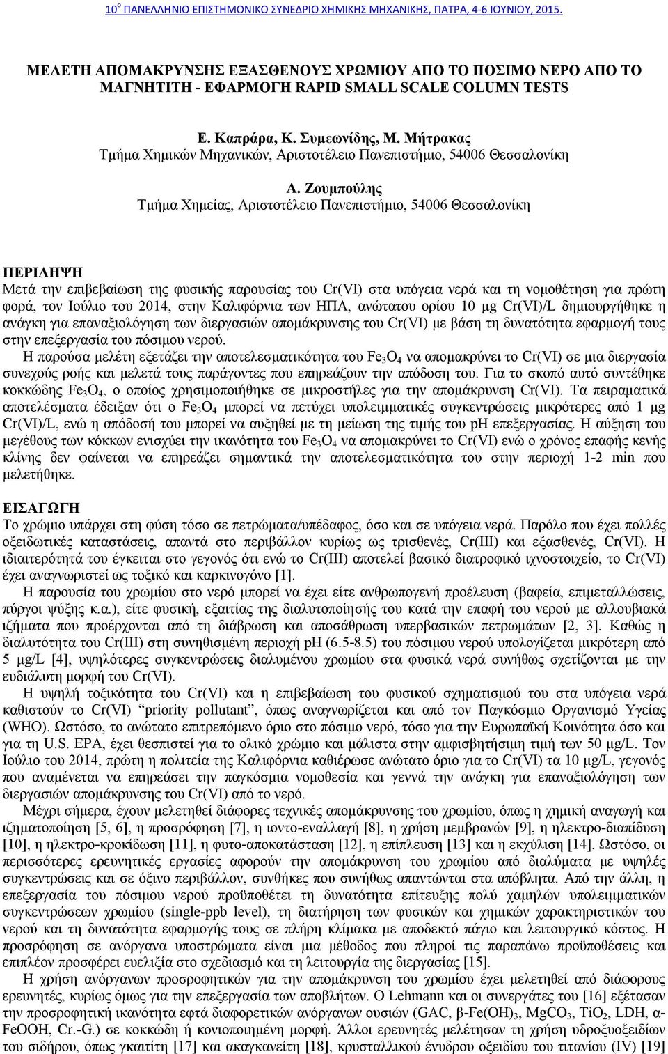 Ζουμπούλης Τμήμα Χημείας, Αριστοτέλειο Πανεπιστήμιο, 54006 Θεσσαλονίκη ΠΕΡΙΛΗΨΗ Μετά την επιβεβαίωση της φυσικής παρουσίας του Cr(VI) στα υπόγεια νερά και τη νομοθέτηση για πρώτη φορά, τον Ιούλιο του