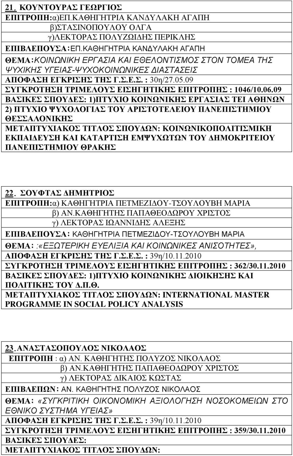 09 ΣΥΓΚΡΟΤΗΣΗ ΤΡΙΜΕΛΟΥΣ ΕΙΣΗΓΗΤΙΚΗΣ ΕΠΙΤΡΟΠΗΣ : 1046/10.06.