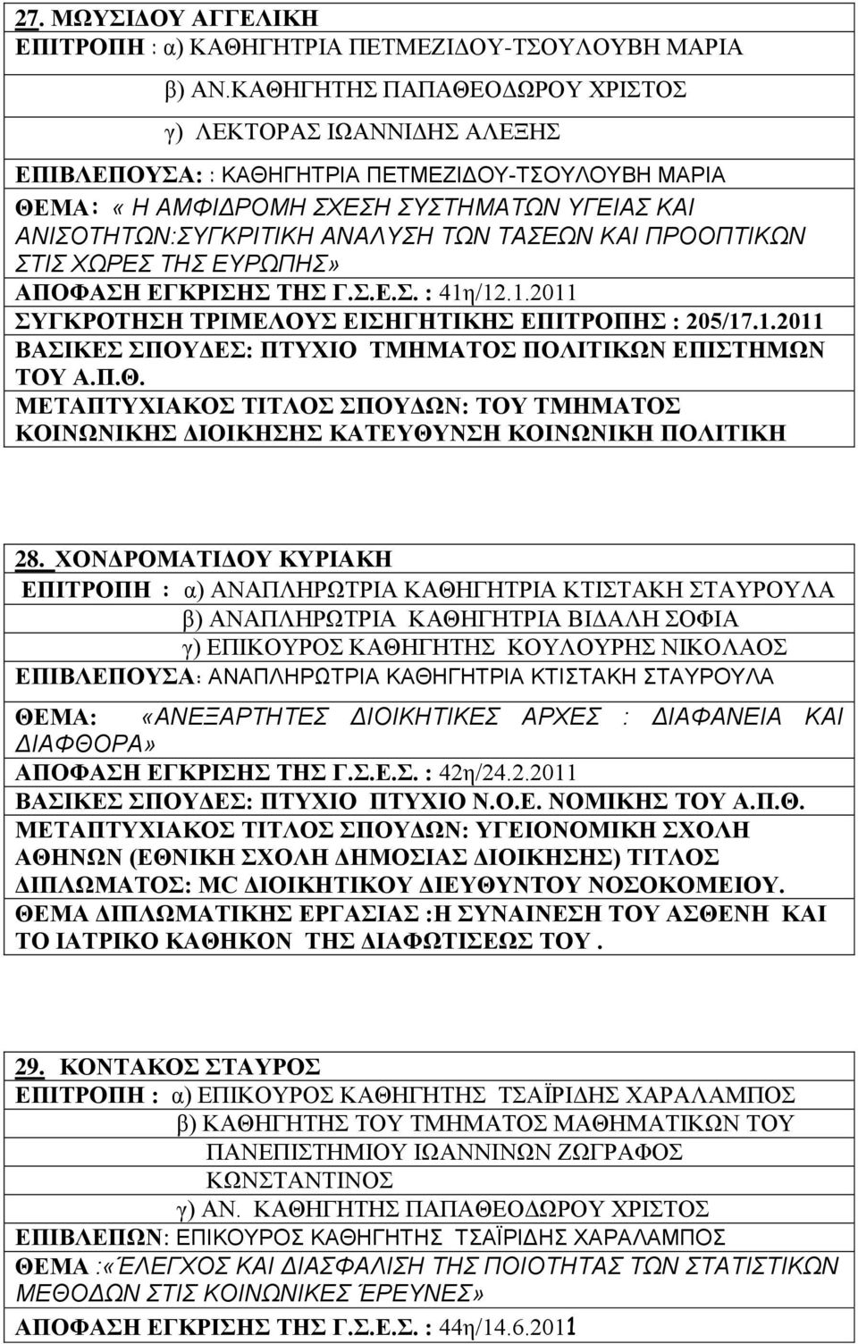 ΤΑΣΕΩΝ ΚΑΙ ΠΡΟΟΠΤΙΚΩΝ ΣΤΙΣ ΧΩΡΕΣ ΤΗΣ ΕΥΡΩΠΗΣ» ΑΠΟΦΑΣΗ ΕΓΚΡΙΣΗΣ ΤΗΣ Γ.Σ.Ε.Σ. : 41η/12.1.2011 ΣΥΓΚΡΟΤΗΣΗ ΤΡΙΜΕΛΟΥΣ ΕΙΣΗΓΗΤΙΚΗΣ ΕΠΙΤΡΟΠΗΣ : 205/17.1.2011 ΒΑΣΙΚΕΣ ΣΠΟΥΔΕΣ: ΠΤΥΧΙΟ ΤΜΗΜΑΤΟΣ ΠΟΛΙΤΙΚΩΝ ΕΠΙΣΤΗΜΩΝ ΤΟΥ Α.