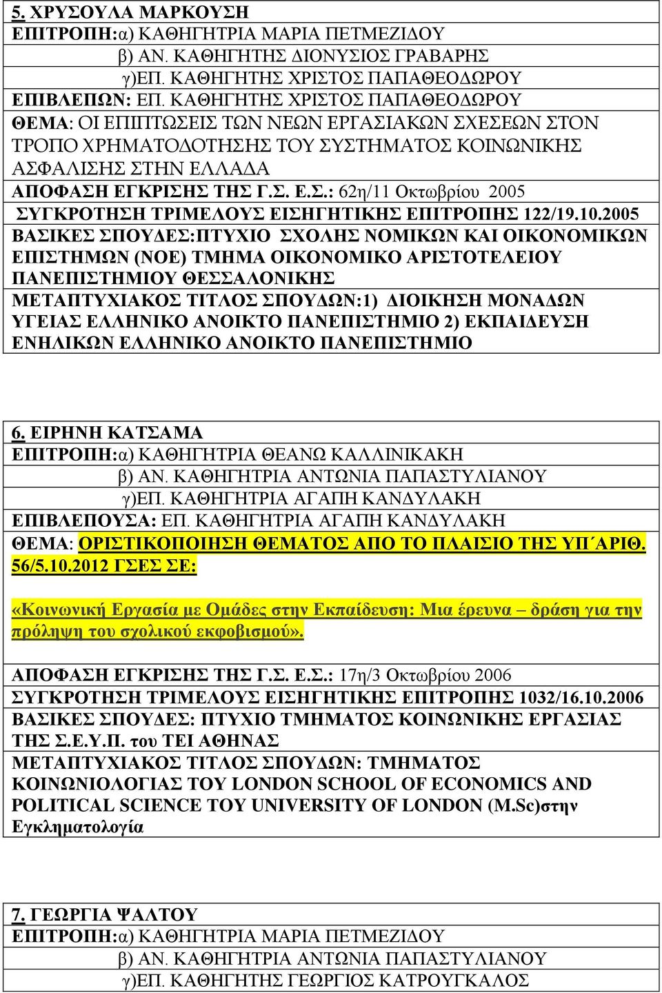 10.2005 ΒΑΣΙΚΕΣ ΣΠΟΥΔΕΣ:ΠΤΥΧΙΟ ΣΧΟΛΗΣ ΝΟΜΙΚΩΝ ΚΑΙ ΟΙΚΟΝΟΜΙΚΩΝ ΕΠΙΣΤΗΜΩΝ (ΝΟΕ) ΤΜΗΜΑ ΟΙΚΟΝΟΜΙΚΟ ΑΡΙΣΤΟΤΕΛΕΙΟΥ ΠΑΝΕΠΙΣΤΗΜΙΟΥ ΘΕΣΣΑΛΟΝΙΚΗΣ ΜΕΤΑΠΤΥΧΙΑΚΟΣ ΤΙΤΛΟΣ ΣΠΟΥΔΩΝ:1) ΔΙΟΙΚΗΣΗ ΜΟΝΑΔΩΝ ΥΓΕΙΑΣ