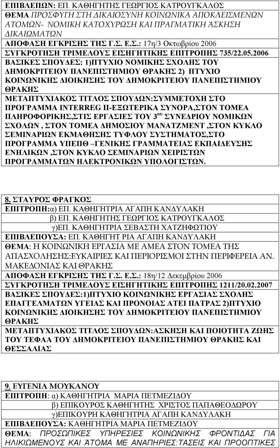 ΠΡΟΓΡΑΜΜΑ ΙΝΤΕRREG II-ΕΞΩΤΕΡΙΚΑ ΣΥΝΟΡΑ,ΣΤΟΝ ΤΟΜΕΑ ΠΛΗΡΟΦΟΡΙΚΗΣ,ΣΤΙΣ ΕΡΓΑΣΙΕΣ ΤΟΥ 3 ου ΣΥΝΕΔΡΙΟΥ ΝΟΜΙΚΩΝ ΣΧΟΛΩΝ, ΣΤΟΝ ΤΟΜΕΑ ΔΗΜΟΣΙΟΥ ΜΑΝΑΤΖΜΕΝΤ,ΣΤΟΝ ΚΥΚΛΟ ΣΕΜΙΝΑΡΙΩΝ ΕΚΜΑΘΗΣΗΣ ΤΥΦΛΟΥ ΣΥΣΤΗΜΑΤΟΣ,ΣΤΟ