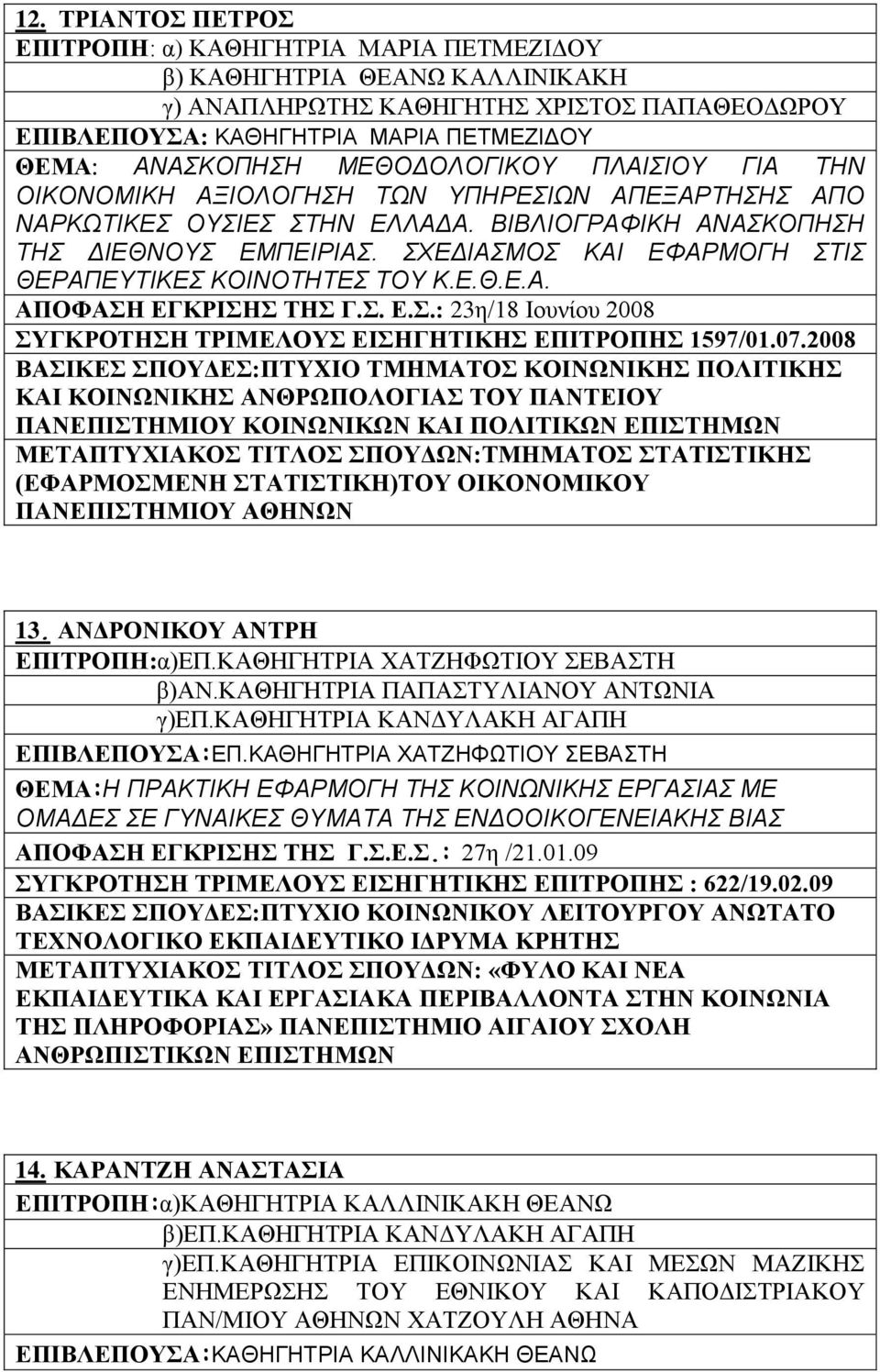 ΣΧΕΔΙΑΣΜΟΣ ΚΑΙ ΕΦΑΡΜΟΓΗ ΣΤΙΣ ΘΕΡΑΠΕΥΤΙΚΕΣ ΚΟΙΝΟΤΗΤΕΣ ΤΟΥ Κ.Ε.Θ.Ε.Α. ΑΠΟΦΑΣΗ ΕΓΚΡΙΣΗΣ ΤΗΣ Γ.Σ. Ε.Σ.: 23η/18 Ιουνίου 2008 ΣΥΓΚΡΟΤΗΣΗ ΤΡΙΜΕΛΟΥΣ ΕΙΣΗΓΗΤΙΚΗΣ ΕΠΙΤΡΟΠΗΣ 1597/01.07.