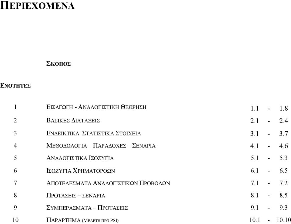 6 5 ΑΝΑΛΟΓΙΣΤΙΚΑ ΙΣΟΖΥΓΙΑ 5.1-5.3 6 ΙΣΟΖΥΓΙΑ ΧΡΗΜΑΤΟΡΟΩΝ 6.1-6.