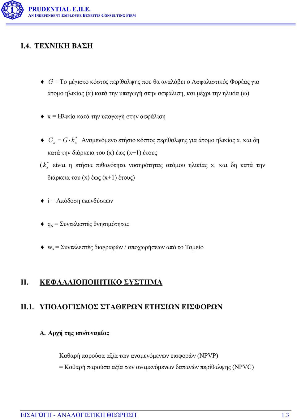 και δη κατά την διάρκεια του (x) έως (x+1) έτους) i = Απόδοση επενδύσεων q x = Συντελεστές θνησιµότητας w x = Συντελεστές διαγραφών / αποχωρήσεων από το Ταµείο ΙΙ. ΚΕΦΑΛΑΙΟΠΟΙΗΤΙΚΟ ΣΥΣΤΗΜΑ II.1. ΥΠΟΛΟΓΙΣΜΟΣ ΣΤΑΘΕΡΩΝ ΕΤΗΣΙΩΝ ΕΙΣΦΟΡΩΝ Α.