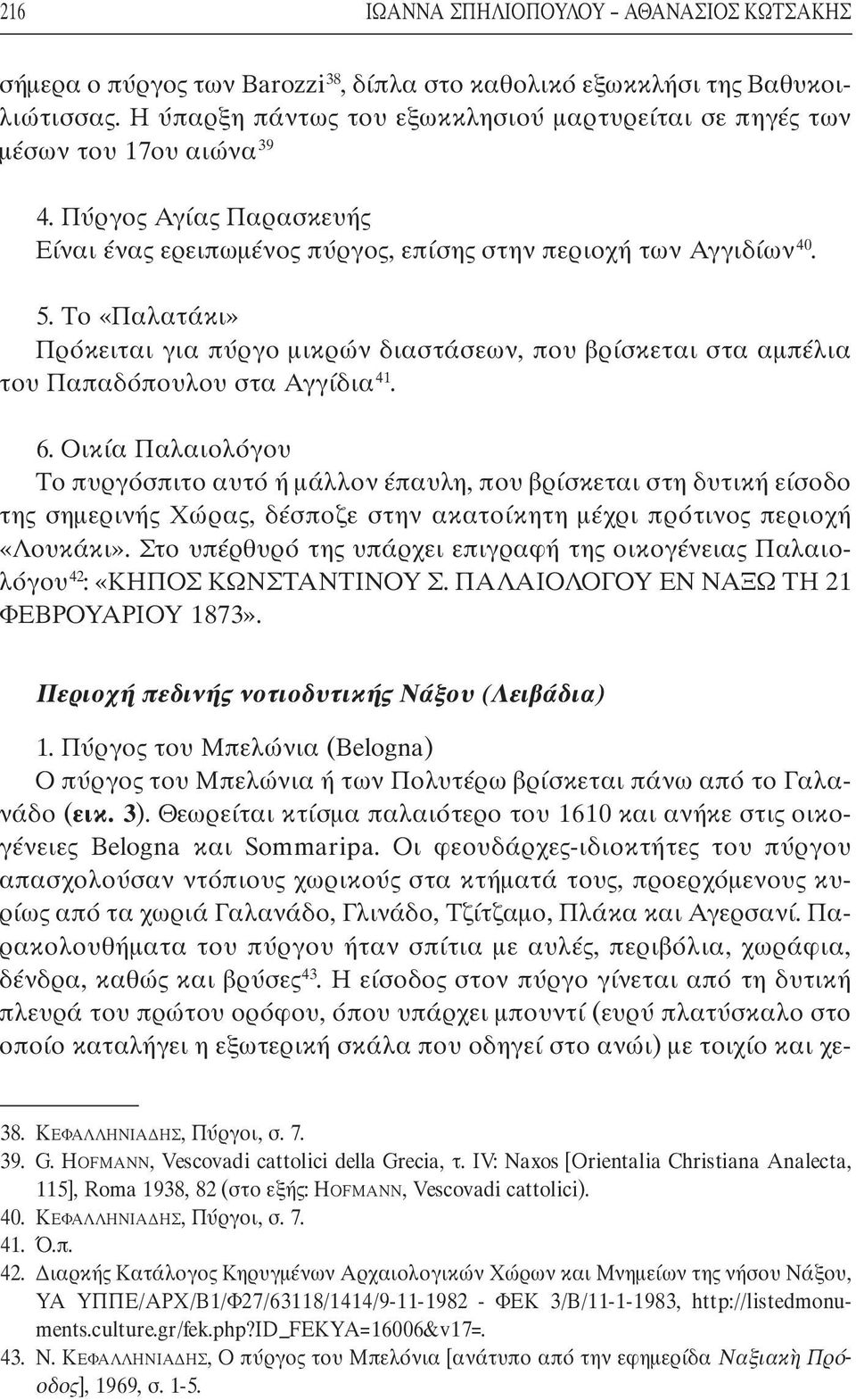 Το «Παλατάκι» Πρόκειται για πύργο µικρών διαστάσεων, που βρίσκεται στα αµπέλια του Παπαδόπουλου στα Αγγίδια 41. 6.