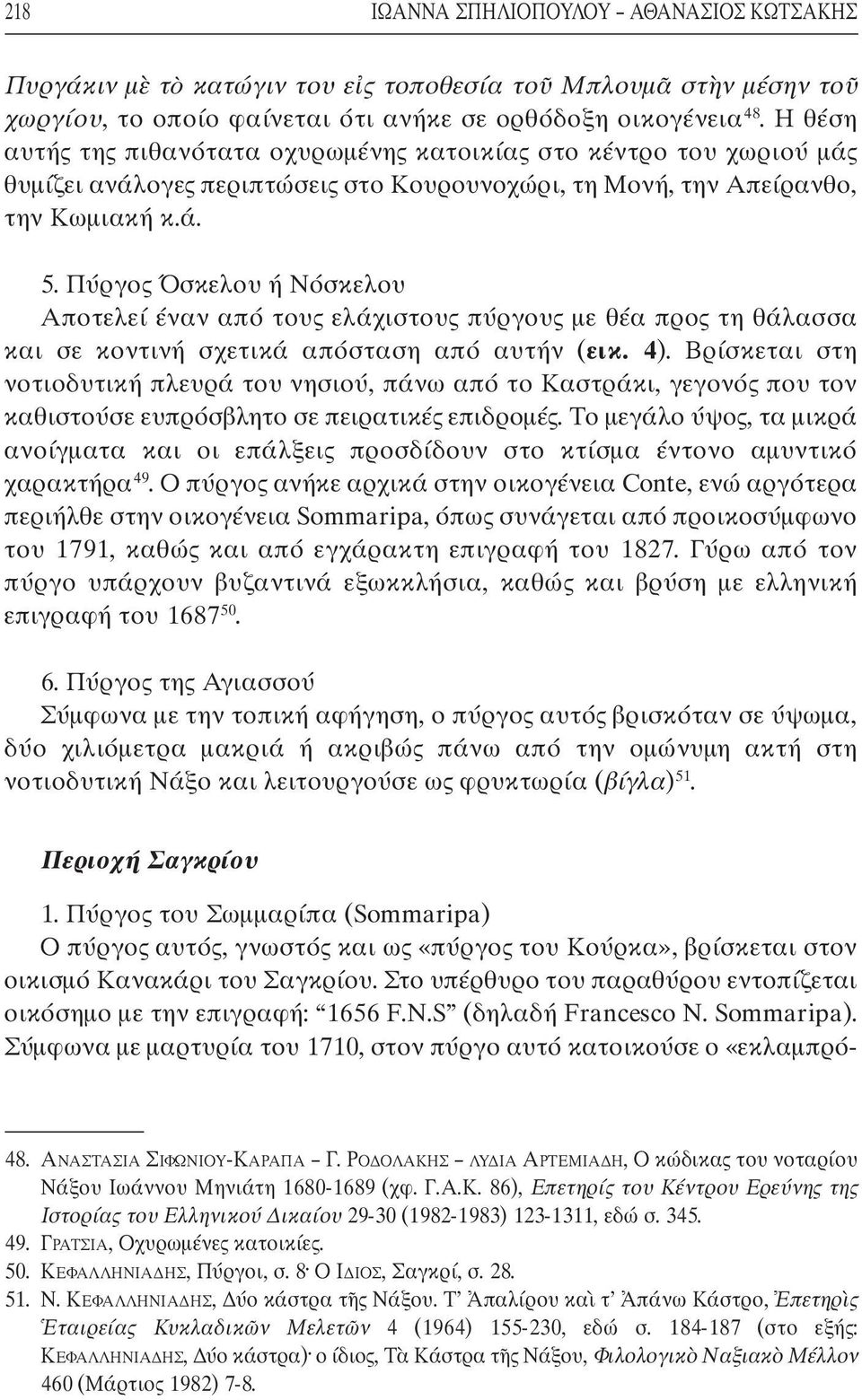 Πύργος Όσκελου ή Νόσκελου Αποτελεί έναν από τους ελάχιστους πύργους µε θέα προς τη θάλασσα και σε κοντινή σχετικά απόσταση από αυτήν (εικ. 4).