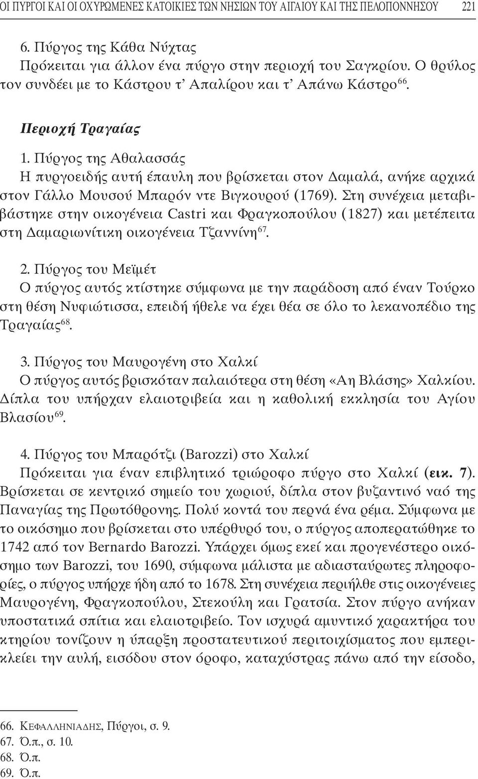 Πύργος της Αθαλασσάς Η πυργοειδής αυτή έπαυλη που βρίσκεται στον αµαλά, ανήκε αρχικά στον Γάλλο Μουσού Μπαρόν ντε Βιγκουρού (1769).