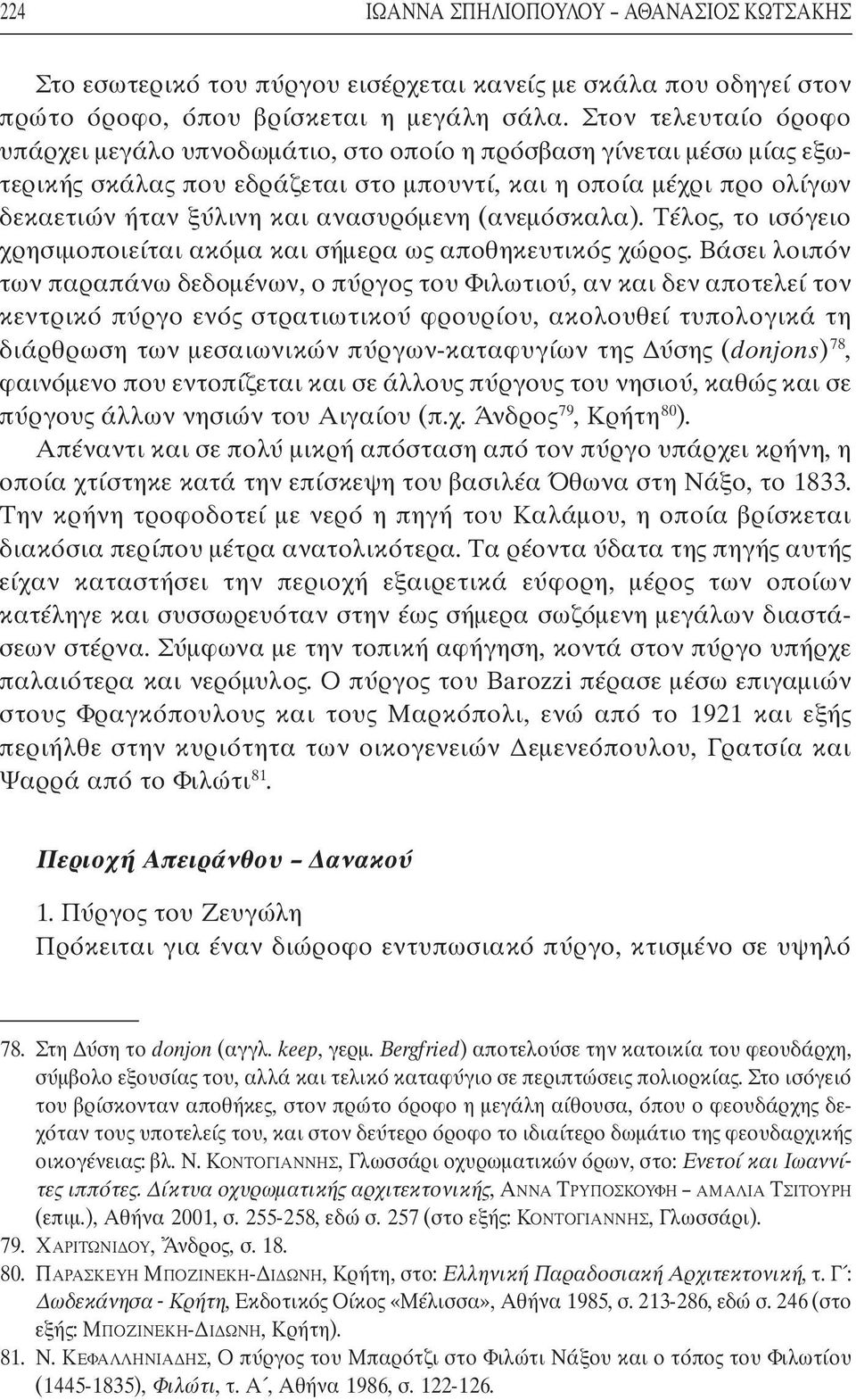 ανασυρόµενη (ανεµόσκαλα). Τέλος, το ισόγειο χρησιµοποιείται ακόµα και σήµερα ως αποθηκευτικός χώρος.