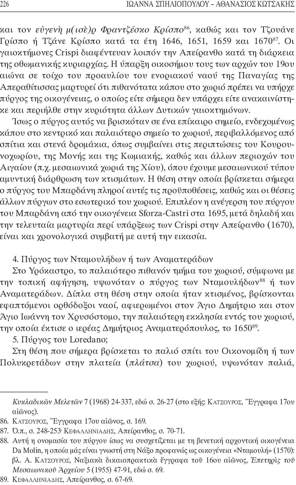 Η ύπαρξη οικοσήµου τους των αρχών του 19ου αιώνα σε τοίχο του προαυλίου του ενοριακού ναού της Παναγίας της Απεραθίτισσας µαρτυρεί ότι πιθανότατα κάπου στο χωριό πρέπει να υπήρχε πύργος της