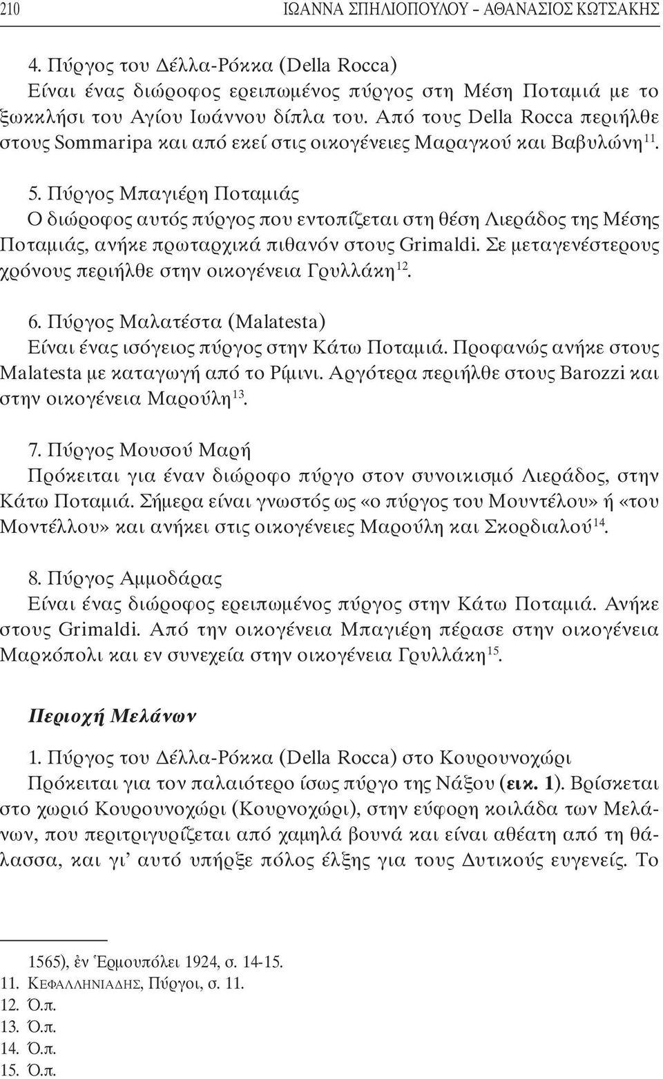 Πύργος Μπαγιέρη Ποταµιάς Ο διώροφος αυτός πύργος που εντοπίζεται στη θέση Λιεράδος της Μέσης Ποταµιάς, ανήκε πρωταρχικά πιθανόν στους Grimaldi.