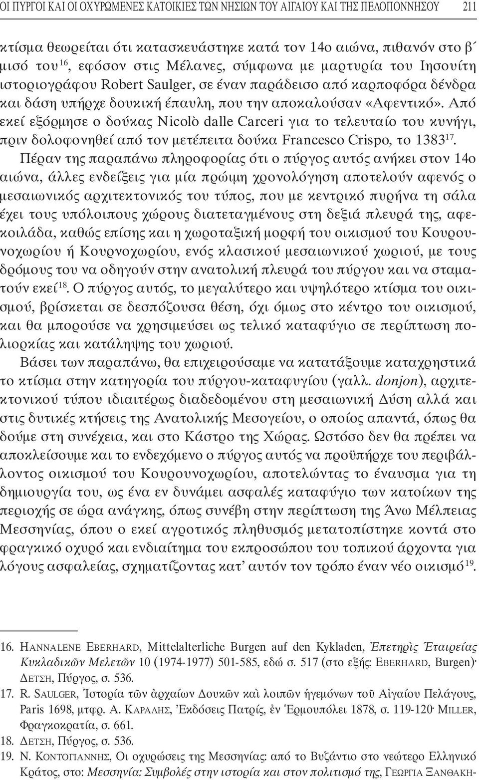 Από εκεί εξόρµησε ο δούκας Nicolò dalle Carceri για το τελευταίο του κυνήγι, πριν δολοφονηθεί από τον µετέπειτα δούκα Francesco Crispo, το 1383 17.