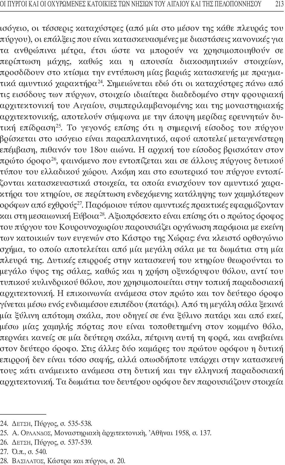 εντύπωση µίας βαριάς κατασκευής µε πραγµα - τικά αµυντικό χαρακτήρα 24.