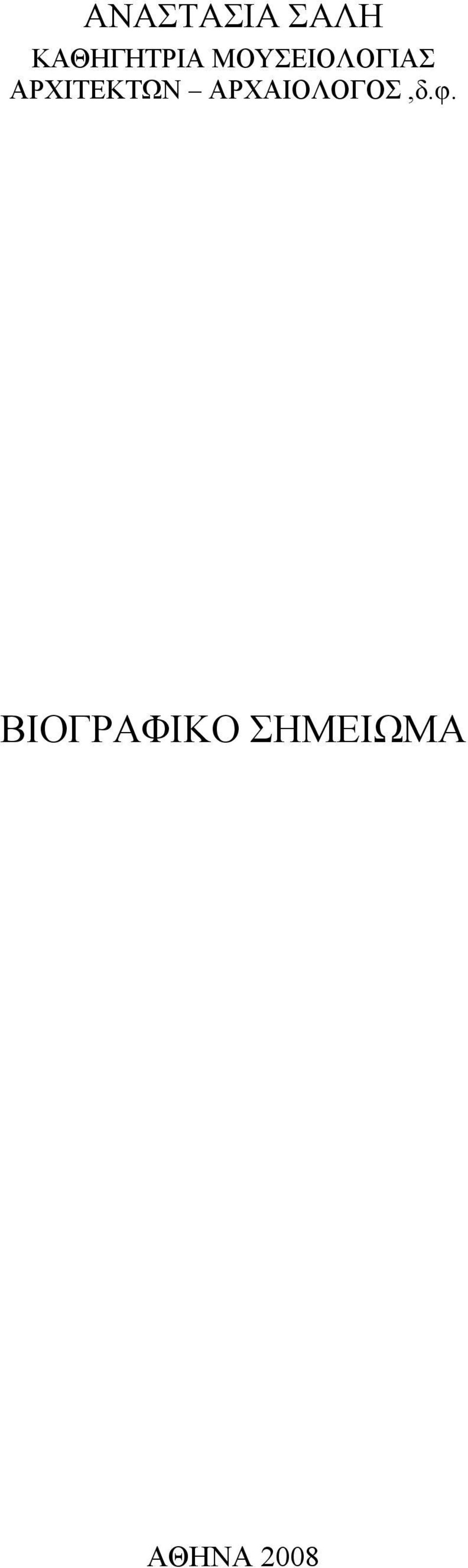 ΑΡΧΙΤΕΚΤΩΝ ΑΡΧΑΙΟΛΟΓΟΣ,δ.