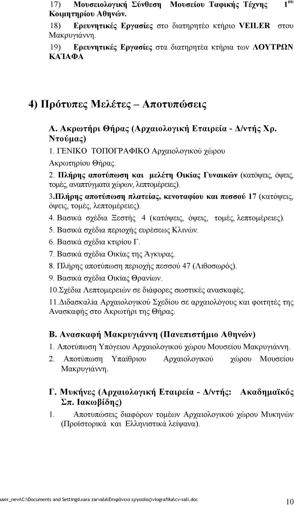 ΓΕΝΙΚΟ ΤΟΠΟΓΡΑΦΙΚΟ Αρχαιολογικού χώρου Ακρωτηρίου Θήρας. 2. Πλήρης αποτύπωση και μελέτη Οικίας Γυναικών (κατόψεις, όψεις, τομές, αναπτύγματα χώρων, λεπτομέρειες). 3.